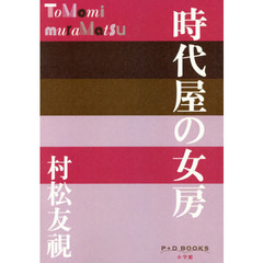 時代屋の女房
