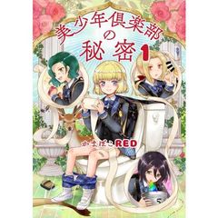 美少年倶楽部の秘密　１