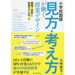 小学校国語「見方・考え方」が働く授業デザイン　展開７原則と指導モデル４０＋α