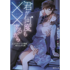 君が何度も××するから　ふしだらなスーツと眼鏡、時々エッチな夢