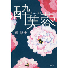 酔芙蓉