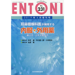 ＥＮＴＯＮＩ　Ｍｏｎｔｈｌｙ　Ｂｏｏｋ　Ｎｏ．２３１（２０１９年４月増刊号）　耳鼻咽喉科医が頻用する内服・外用薬　選び方・上手な使い方