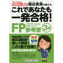 これであなたも一発合格！ＦＰ３級参考書　梶谷美果が教える　’１９～’２０年版