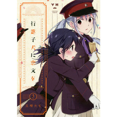 行進子犬に恋文を　　　３