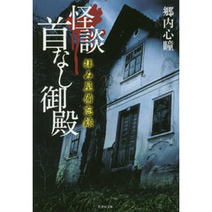 怪談首なし御殿