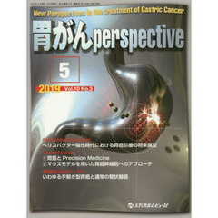 胃がんｐｅｒｓｐｅｃｔｉｖｅ　Ｖｏｌ．１０Ｎｏ．３（２０１９．５）　ヘリコバクター陰性時代における胃癌診療の将来展望