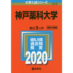 神戸薬科大学 (2020年版大学入試シリーズ)