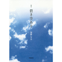 碧き空あり　歌集