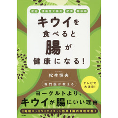 キウイを食べると腸が健康になる！　便秘　潰瘍性大腸炎　肥満　糖尿病