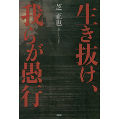 生き抜け、我らが愚行