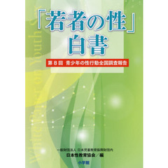 「若者の性」白書　青少年の性行動全国調査報告　第８回