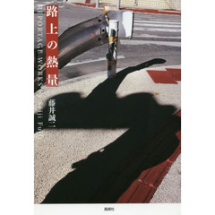 路上の熱量　ＲＥＰＯＲＴＡＧＥ　ＷＯＲＫＳ