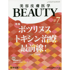 美容皮膚医学ＢＥＡＵＴＹ　Ｖｏｌ．２Ｎｏ．６（２０１９）　特集ボツリヌストキシン治療最前線！