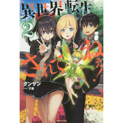 異世界転生…されてねぇ！　２