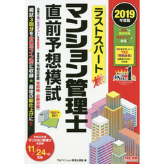 ラストスパートマンション管理士直前予想模試　２０１９年度版