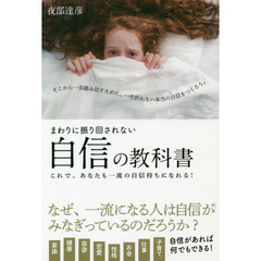 まわりに振り回されない自信の教科書 これで、あなたも一流の自信持ちになれる!