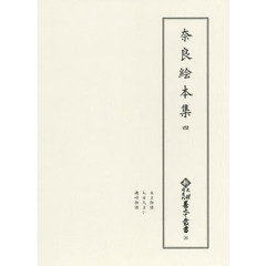 奈良絵本集　４　影印