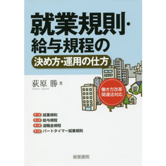 就業規則・給与規程の決め方・運用の仕方