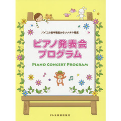 楽譜　ピアノ発表会プログラム