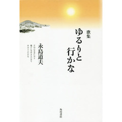 歌集　ゆるりと行かな