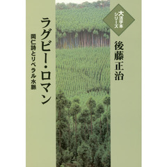 ラグビー・ロマン　岡仁詩とリベラル水脈