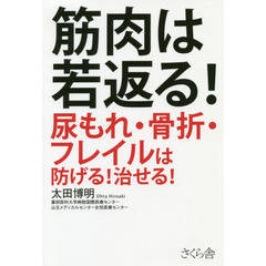 筋肉は若返る！　尿もれ・骨折・フレイルは防げる！治せる！