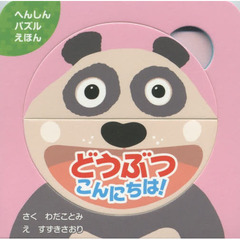 どうぶつこんにちは！