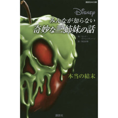 ディズニー　みんなが知らない奇妙な三姉妹の話 本当の結末 (講談社KK文庫)