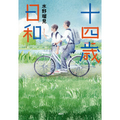 十四歳日和
