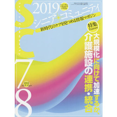 シニア・コミュニティ　新時代のケアを見つめる情報マガジン　２０１９年７・８月号　特集大規模化に向けて加速するか、介護施設の連携・統合