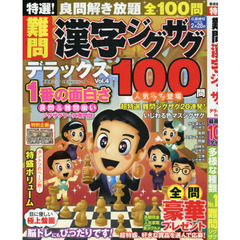 特選！難問漢字ジグザグデラックス　Ｖｏｌ．４