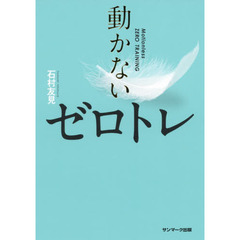 動かないゼロトレ