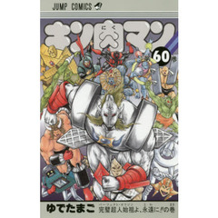 キン肉マン　６０　完璧超人始祖よ、永遠に！！の巻