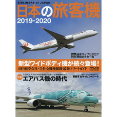 日本の旅客機　２０１９－２０２０　国内全社全機種掲載最新フリートガイド