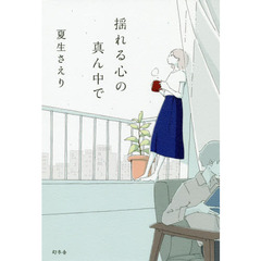 揺れる心の真ん中で