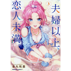 夫婦以上、恋人未満。　３