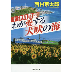 十津川警部わが愛する犬吠の海