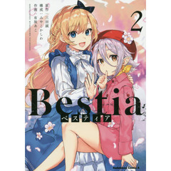 ベスティア　２