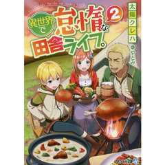 異世界で怠惰な田舎ライフ。　２