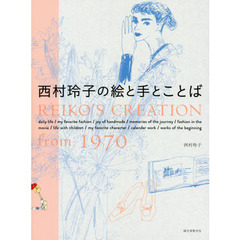 西村玲子の絵と手とことば: REIKO'S CREATION from 1970