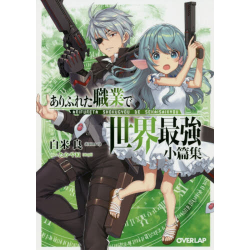 ありふれた職業で世界最強1〜14 零1〜6 短編集 初版帯購入特典付