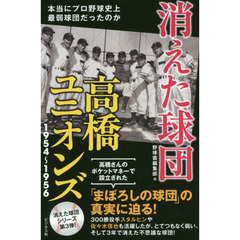 消えた球団高橋ユニオンズ１９５４～１９５６　本当にプロ野球史上最弱球団だったのか