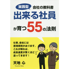 出来る社員が育つ５５の法則　実践型会社の教科書　社内勉強会用自己啓発テキスト