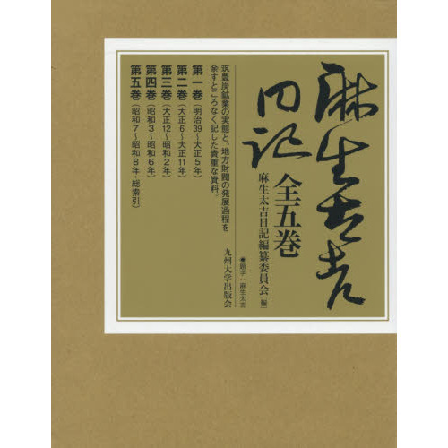 麻生太吉日記　５巻セット