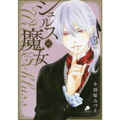 シュルスの魔女 3