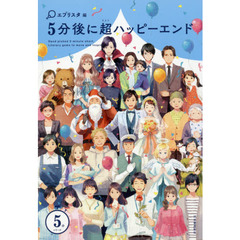 ５分後に超ハッピーエンド