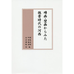 磚画・壁画からみた魏晋時代の河西