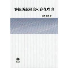 客観訴訟制度の存在理由
