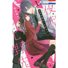 夜型保健医の化野先生　１