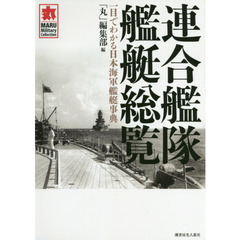 連合艦隊艦艇総覧　一目でわかる日本海軍艦艇事典